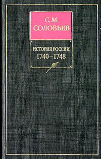 История России с древнейших времен. Том 22. Царствование императрицы Елисаветы Петровны. 1745–1748 гг.